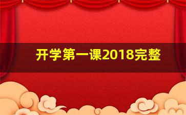 开学第一课2018完整