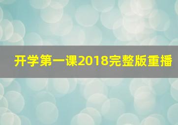 开学第一课2018完整版重播