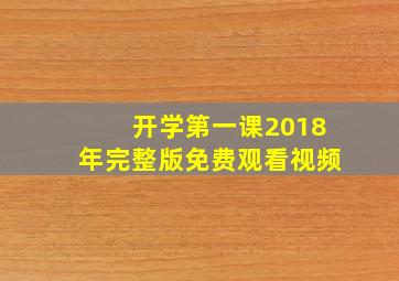 开学第一课2018年完整版免费观看视频