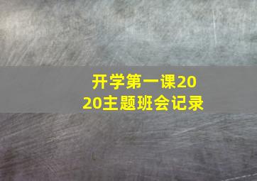 开学第一课2020主题班会记录