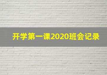 开学第一课2020班会记录