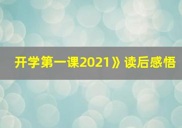 开学第一课2021》读后感悟