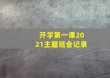 开学第一课2021主题班会记录