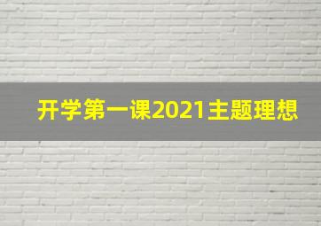 开学第一课2021主题理想