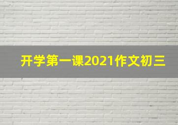 开学第一课2021作文初三