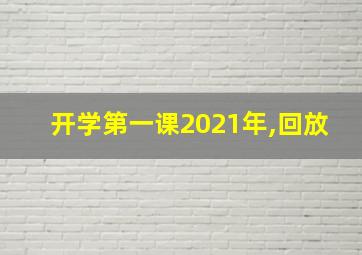 开学第一课2021年,回放