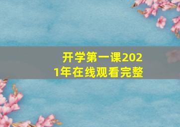 开学第一课2021年在线观看完整