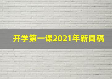 开学第一课2021年新闻稿