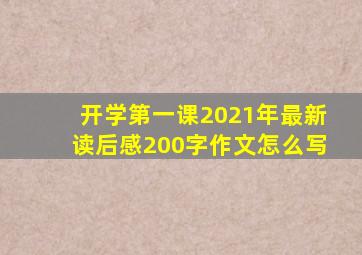 开学第一课2021年最新读后感200字作文怎么写