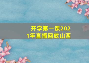 开学第一课2021年直播回放山西