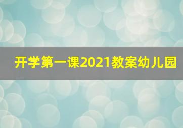 开学第一课2021教案幼儿园