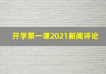 开学第一课2021新闻评论