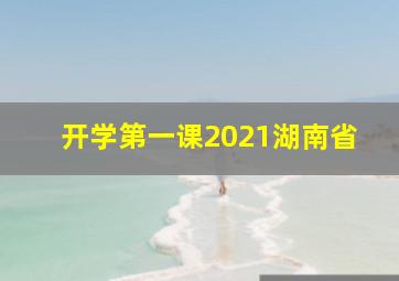 开学第一课2021湖南省