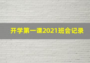 开学第一课2021班会记录