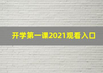 开学第一课2021观看入口