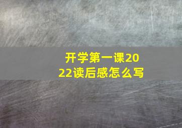 开学第一课2022读后感怎么写