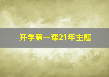 开学第一课21年主题