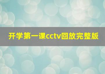 开学第一课cctv回放完整版