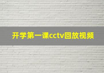 开学第一课cctv回放视频