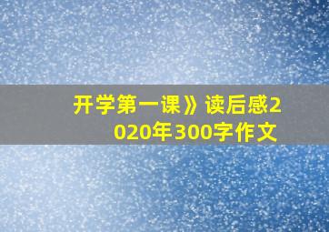 开学第一课》读后感2020年300字作文