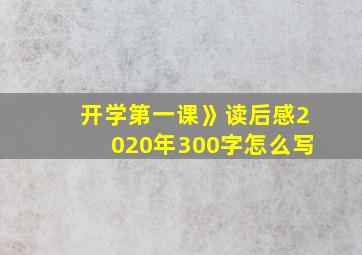 开学第一课》读后感2020年300字怎么写