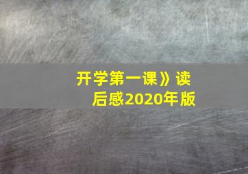 开学第一课》读后感2020年版