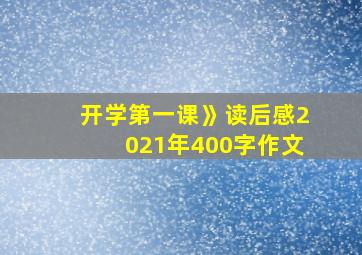 开学第一课》读后感2021年400字作文