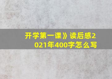 开学第一课》读后感2021年400字怎么写