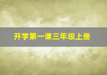 开学第一课三年级上册