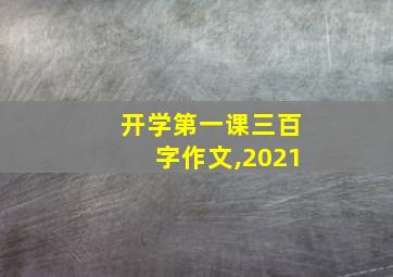 开学第一课三百字作文,2021