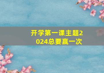 开学第一课主题2024总要赢一次