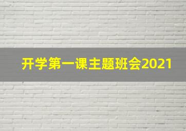 开学第一课主题班会2021