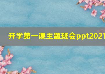 开学第一课主题班会ppt2021