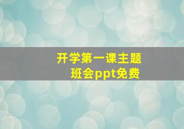 开学第一课主题班会ppt免费