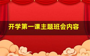 开学第一课主题班会内容