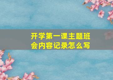 开学第一课主题班会内容记录怎么写