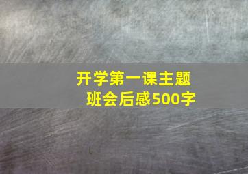 开学第一课主题班会后感500字