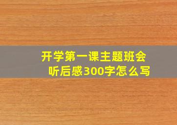 开学第一课主题班会听后感300字怎么写