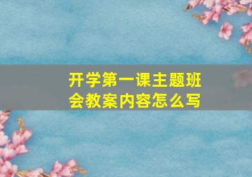 开学第一课主题班会教案内容怎么写