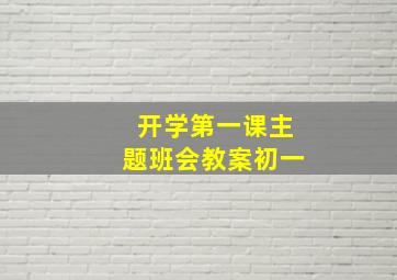 开学第一课主题班会教案初一