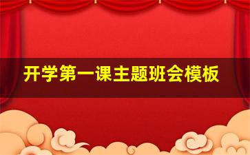 开学第一课主题班会模板