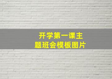 开学第一课主题班会模板图片