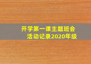 开学第一课主题班会活动记录2020年级