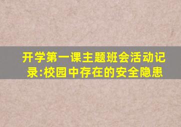 开学第一课主题班会活动记录:校园中存在的安全隐患