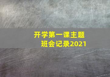 开学第一课主题班会记录2021