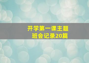 开学第一课主题班会记录20篇