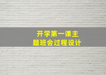 开学第一课主题班会过程设计