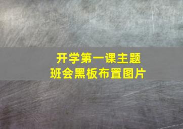 开学第一课主题班会黑板布置图片