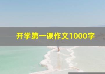 开学第一课作文1000字