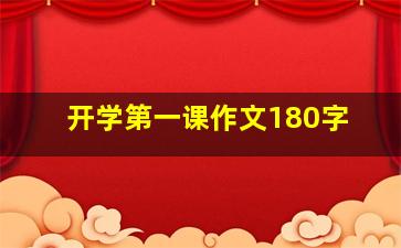 开学第一课作文180字